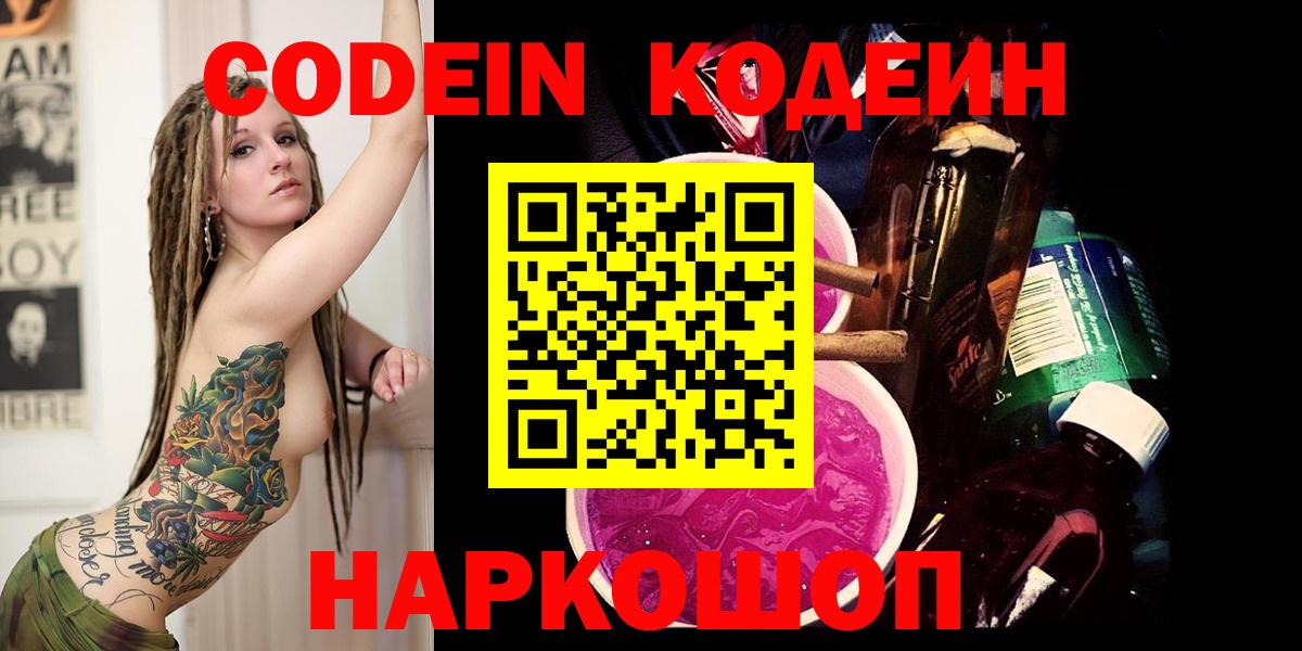 Codein напиток Lean (лин) Россошь
