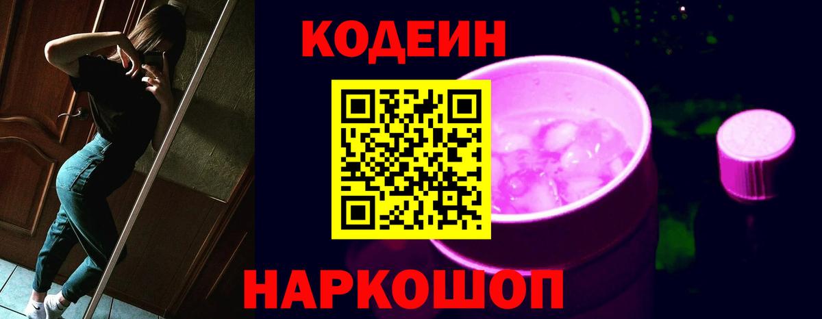 Кодеиновый сироп Lean Purple Drank  Кодеиновый сироп Lean напиток Lean (лин)  Вход с VPN  Россошь 